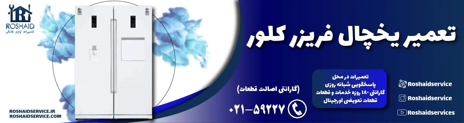 تعمیر یخچال کلور